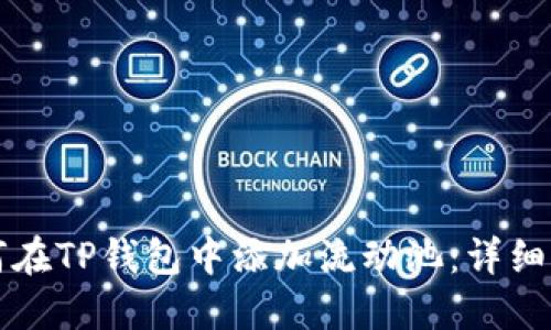 如何在TP钱包中添加流动池：详细指南