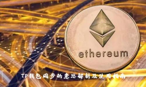 TP钱包同步的意思解析及使用指南