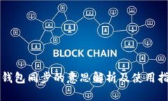 TP钱包同步的意思解析及使用指南