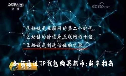 如何通过TP钱包购买新币：新手指南