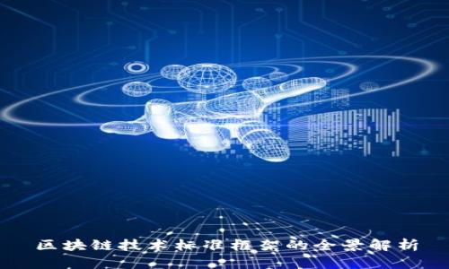 区块链技术标准框架的全景解析