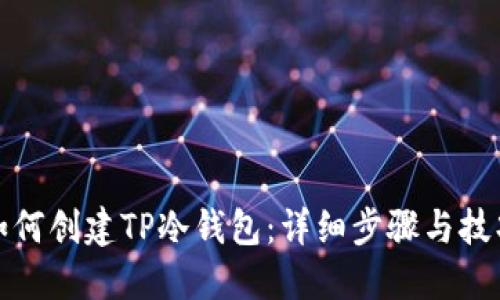 如何创建TP冷钱包：详细步骤与技巧