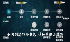 如何创建TP冷钱包：详细步骤与技巧