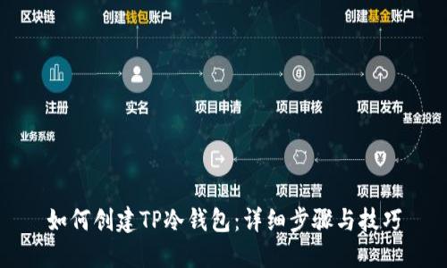 如何创建TP冷钱包：详细步骤与技巧