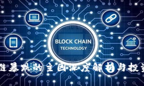 区块链暴跌的主因深度解析与投资指南