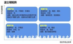 TP钱包币币兑换功能消失的原因及解决方法