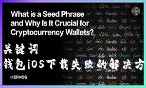 和关键词  
tp钱包iOS下载失败的解决方法