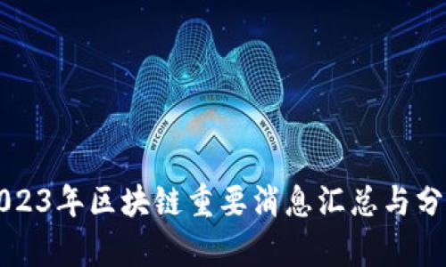 2023年区块链重要消息汇总与分析