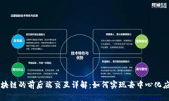 区块链的前后端交互详解：如何实现去中心化应