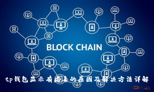 tp钱包显示有病毒的原因及解决方法详解