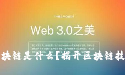 火爆的区块链是什么？揭开区块链技术的面纱