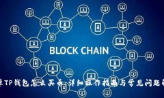 安卓TP钱包怎么买币：详细操作指南与常见问题解