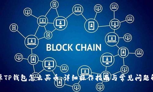 安卓TP钱包怎么买币：详细操作指南与常见问题解答