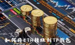   如何将ETH转账到TP钱包
