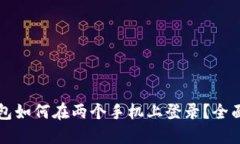 TP钱包如何在两个手机上登录？全面指南