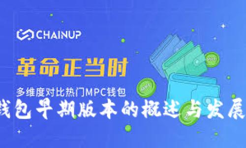  TP钱包早期版本的概述与发展历程