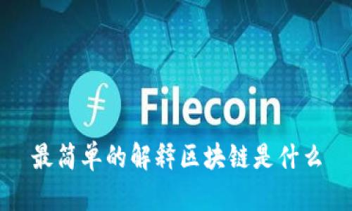 最简单的解释区块链是什么