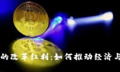 区块链中的改革红利：如何推动经济与社会转型