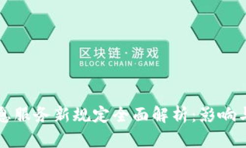 区块链信息服务新规定全面解析：影响与应对策略