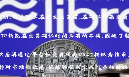 jiaoti如何在TP钱包中转换PI币？详细指南/jiaoti
TP钱包, PI币, 加密货币, 钱包转换/guanjianci

随着区块链技术的迅速发展，加密货币的种类和交易方式越来越多。TP钱包作为一款受欢迎的多功能数字钱包，支持多种加密货币，包括PI币。对于普通用户来说，在TP钱包中转换PI币并不是一件复杂的事情，但需要注意一些关键步骤。以下是对如何在TP钱包中转换PI币的详细介绍。

TP钱包的基本功能
TP钱包是一款能够支持多种币种的数字钱包，用户可以通过它来存储、管理以及交易不同类型的加密货币。该钱包不仅支持主流的比特币、以太坊，还对新兴的PI币提供了支持。此外，TP钱包还提供了交易所功能，用户可以直接在钱包内进行币种的交换，大大方便了用户的交易需求。

PI币的简介
PI币是一种新兴的加密货币，旨在为大众提供一种更容易获得的数字资产。PI币的最大特点是其友好的挖矿方式，用户可以通过手机APP直接挖矿而不需要依赖于昂贵的计算机设备。PI币的目标是建立一个保护用户隐私的金融生态，与传统金融体系相对比，PI币更注重去中心化使得用户可以自主管理自己的资产。

在TP钱包中转换PI币的步骤
在TP钱包中转换PI币的步骤相对简单，用户只需按照以下几个基本流程进行操作：

ul
    listrong步骤一：下载并安装TP钱包/strongbr /如果用户尚未获得TP钱包，首先需要在官方渠道下载安装包并完成安装。安装过程中，注意防止下载到不安全的版本。/li
    listrong步骤二：创建或导入钱包/strongbr /用户可以选择新建钱包或导入已有的钱包。如果选择新创建钱包，则需设置一个安全的密码，并备份好助记词，以确保资产安全。/li
    listrong步骤三：获取PI币/strongbr /用户可以通过挖矿、购买或转入的方式获取PI币。在获得PI币后，确保用户账户的PI币余额显示正确。/li
    listrong步骤四：进入交易大厅/strongbr /在TP钱包的首页，找到交易或兑换的选项，点击进入交易大厅，选择要转换的币种。/li
    listrong步骤五：选择转换来源与目标币种/strongbr /选择PI币作为源币，并选择目标币种，比如ETH或USDT等。输入要转换的数量，并确认交易详情。/li
    listrong步骤六：确认交易/strongbr /仔细检查交易信息后，点击确认按钮，如果涉及到手续费，系统会提示相应费用。确认无误后，提交交易。/li
    listrong步骤七：等待交易完成/strongbr /交易提交后，用户可以在“我的交易”或“交易记录”中查看交易进度，系统会在交易完成后发送确认通知。/li
/ul

TP钱包的安全性
在涉及到数字资产的管理与交易时，安全性是用户最为关心的问题之一。TP钱包多重安全设计确保了用户资产的安全。在使用TP钱包时，用户应该注意以下几点来保护个人资产：

ul
    listrong备份助记词/strongbr /用户在创建钱包时会生成一组助记词，这组助记词是恢复钱包的唯一途径。务必要妥善保存，避免泄漏。/li
    listrong设置强密码/strongbr /选择一个复杂且不容易被猜测的密码，可以有效阻止未授权的访问。/li
    listrong启用双重认证/strongbr /如果TP钱包支持双重认证，务必启用这一功能，增加账户的安全性。/li
    listrong定期更新软件/strongbr /跟随TP钱包的官方渠道，定期更新应用程序，以防止因软件漏洞造成的安全问题。/li
/ul

常见问题解答

1. 在TP钱包中如何找到PI币？
在TP钱包中查找PI币，首先需要确保你的钱包已更新到最新版本。然后，打开TP钱包，进入“资产”或“钱包”页面。有可能需要手动添加PI币，通常可以通过搜索功能或者脚本地址找到相应币种。在添加时，正确的合约地址非常重要，避免出现错误。确保选中正确的网络，如果PI币是在以太坊、BSC等多链支持上，可以在相应的网络下进行添加。

2. TP钱包支持哪些币种的转换？
TP钱包支持的币种非常广泛，除了PI币，用户还可以转换比特币（BTC）、以太坊（ETH）、莱特币（LTC）、USDT等主流加密货币。此外，TP钱包还可能支持多种新兴币种，具体支持情况要根据市场变化而变化，用户建议在钱包内查找最新支持的币种列表，以免错过好机会。

3. 转换PI币会涉及手续费吗？
是的，通过TP钱包转换PI币通常会涉及手续费，手续费的具体金额会根据所选择的币种和交易所而有所不同，部分交易所可能会提供手续费优惠活动。用户可以在提交交易前，在确认界面查看手续费详情。在选择交易记录时，注意查看各笔交易的手续费，帮助用户更好地管理成本。

4. 如何提升在TP钱包中的交易速度？
提升交易速度可以从以下几方面入手：使用更高的手续费来提高交易优先级、保持应用的实时更新、与网络状况良好的节点关联等。针对不同币种，TP钱包在交易确认时间上有所不同，因此了解市场时机和交易时段也非常重要，可以有效缩短交易时间，确保尽快完成交易。

5. 我能否通过TP钱包直接将PI币提现至法币？
虽然TP钱包支持多种加密货币交易，但直接将PI币提现至法币并不是直接在TP钱包中能完成的。用户通常需要先将PI币转换为主流货币如USDT，然后再通过平台如交易所将USDT提现为法币。在此过程中，确保选择可靠的交易所和尽量降低手续费，避免不必要的损失。

总体来说，TP钱包为用户提供了一个便捷的数字货币管理方案，而转换PI币的方式更是突显了其易用性和灵活性。只要用户按照步骤进行操作，保持对市场的敏感，便能够顺利完成PI币的转换。希望以上内容能帮助到广大数字货币爱好者，更好地管理和投资自己的资产！