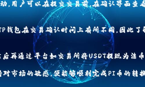 jiaoti如何在TP钱包中转换PI币？详细指南/jiaoti
TP钱包, PI币, 加密货币, 钱包转换/guanjianci

随着区块链技术的迅速发展，加密货币的种类和交易方式越来越多。TP钱包作为一款受欢迎的多功能数字钱包，支持多种加密货币，包括PI币。对于普通用户来说，在TP钱包中转换PI币并不是一件复杂的事情，但需要注意一些关键步骤。以下是对如何在TP钱包中转换PI币的详细介绍。

TP钱包的基本功能
TP钱包是一款能够支持多种币种的数字钱包，用户可以通过它来存储、管理以及交易不同类型的加密货币。该钱包不仅支持主流的比特币、以太坊，还对新兴的PI币提供了支持。此外，TP钱包还提供了交易所功能，用户可以直接在钱包内进行币种的交换，大大方便了用户的交易需求。

PI币的简介
PI币是一种新兴的加密货币，旨在为大众提供一种更容易获得的数字资产。PI币的最大特点是其友好的挖矿方式，用户可以通过手机APP直接挖矿而不需要依赖于昂贵的计算机设备。PI币的目标是建立一个保护用户隐私的金融生态，与传统金融体系相对比，PI币更注重去中心化使得用户可以自主管理自己的资产。

在TP钱包中转换PI币的步骤
在TP钱包中转换PI币的步骤相对简单，用户只需按照以下几个基本流程进行操作：

ul
    listrong步骤一：下载并安装TP钱包/strongbr /如果用户尚未获得TP钱包，首先需要在官方渠道下载安装包并完成安装。安装过程中，注意防止下载到不安全的版本。/li
    listrong步骤二：创建或导入钱包/strongbr /用户可以选择新建钱包或导入已有的钱包。如果选择新创建钱包，则需设置一个安全的密码，并备份好助记词，以确保资产安全。/li
    listrong步骤三：获取PI币/strongbr /用户可以通过挖矿、购买或转入的方式获取PI币。在获得PI币后，确保用户账户的PI币余额显示正确。/li
    listrong步骤四：进入交易大厅/strongbr /在TP钱包的首页，找到交易或兑换的选项，点击进入交易大厅，选择要转换的币种。/li
    listrong步骤五：选择转换来源与目标币种/strongbr /选择PI币作为源币，并选择目标币种，比如ETH或USDT等。输入要转换的数量，并确认交易详情。/li
    listrong步骤六：确认交易/strongbr /仔细检查交易信息后，点击确认按钮，如果涉及到手续费，系统会提示相应费用。确认无误后，提交交易。/li
    listrong步骤七：等待交易完成/strongbr /交易提交后，用户可以在“我的交易”或“交易记录”中查看交易进度，系统会在交易完成后发送确认通知。/li
/ul

TP钱包的安全性
在涉及到数字资产的管理与交易时，安全性是用户最为关心的问题之一。TP钱包多重安全设计确保了用户资产的安全。在使用TP钱包时，用户应该注意以下几点来保护个人资产：

ul
    listrong备份助记词/strongbr /用户在创建钱包时会生成一组助记词，这组助记词是恢复钱包的唯一途径。务必要妥善保存，避免泄漏。/li
    listrong设置强密码/strongbr /选择一个复杂且不容易被猜测的密码，可以有效阻止未授权的访问。/li
    listrong启用双重认证/strongbr /如果TP钱包支持双重认证，务必启用这一功能，增加账户的安全性。/li
    listrong定期更新软件/strongbr /跟随TP钱包的官方渠道，定期更新应用程序，以防止因软件漏洞造成的安全问题。/li
/ul

常见问题解答

1. 在TP钱包中如何找到PI币？
在TP钱包中查找PI币，首先需要确保你的钱包已更新到最新版本。然后，打开TP钱包，进入“资产”或“钱包”页面。有可能需要手动添加PI币，通常可以通过搜索功能或者脚本地址找到相应币种。在添加时，正确的合约地址非常重要，避免出现错误。确保选中正确的网络，如果PI币是在以太坊、BSC等多链支持上，可以在相应的网络下进行添加。

2. TP钱包支持哪些币种的转换？
TP钱包支持的币种非常广泛，除了PI币，用户还可以转换比特币（BTC）、以太坊（ETH）、莱特币（LTC）、USDT等主流加密货币。此外，TP钱包还可能支持多种新兴币种，具体支持情况要根据市场变化而变化，用户建议在钱包内查找最新支持的币种列表，以免错过好机会。

3. 转换PI币会涉及手续费吗？
是的，通过TP钱包转换PI币通常会涉及手续费，手续费的具体金额会根据所选择的币种和交易所而有所不同，部分交易所可能会提供手续费优惠活动。用户可以在提交交易前，在确认界面查看手续费详情。在选择交易记录时，注意查看各笔交易的手续费，帮助用户更好地管理成本。

4. 如何提升在TP钱包中的交易速度？
提升交易速度可以从以下几方面入手：使用更高的手续费来提高交易优先级、保持应用的实时更新、与网络状况良好的节点关联等。针对不同币种，TP钱包在交易确认时间上有所不同，因此了解市场时机和交易时段也非常重要，可以有效缩短交易时间，确保尽快完成交易。

5. 我能否通过TP钱包直接将PI币提现至法币？
虽然TP钱包支持多种加密货币交易，但直接将PI币提现至法币并不是直接在TP钱包中能完成的。用户通常需要先将PI币转换为主流货币如USDT，然后再通过平台如交易所将USDT提现为法币。在此过程中，确保选择可靠的交易所和尽量降低手续费，避免不必要的损失。

总体来说，TP钱包为用户提供了一个便捷的数字货币管理方案，而转换PI币的方式更是突显了其易用性和灵活性。只要用户按照步骤进行操作，保持对市场的敏感，便能够顺利完成PI币的转换。希望以上内容能帮助到广大数字货币爱好者，更好地管理和投资自己的资产！