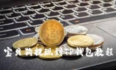 宝贝狗提现到TP钱包教程