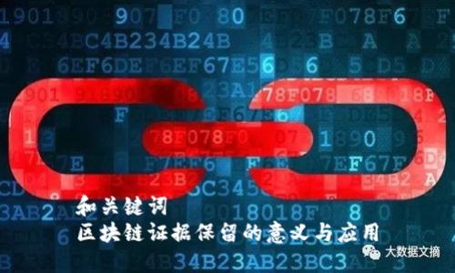 和关键词  
区块链证据保留的意义与应用
