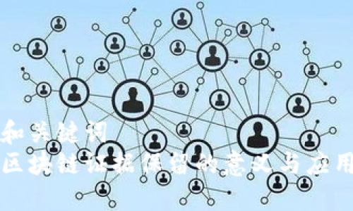 和关键词  
区块链证据保留的意义与应用