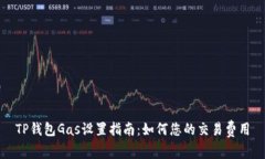 TP钱包Gas设置指南：如何您的交易费用
