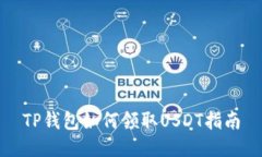 TP钱包如何领取USDT指南