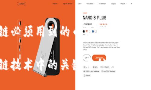 区块链必须用到的币是什么

区块链技术中的关键币种及其作用解析