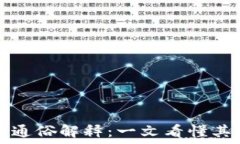   区块链发票通俗解释：一文看懂其概念与应用