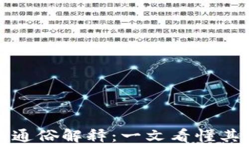   
区块链发票通俗解释：一文看懂其概念与应用