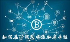   如何在TP钱包中添加库币链