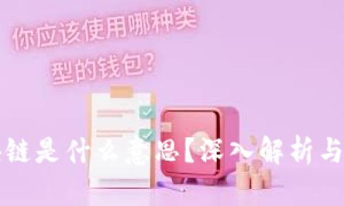 韭菜区块链是什么意思？深入解析与用户指南