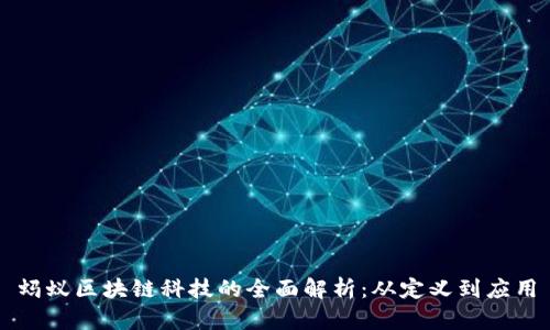 蚂蚁区块链科技的全面解析：从定义到应用