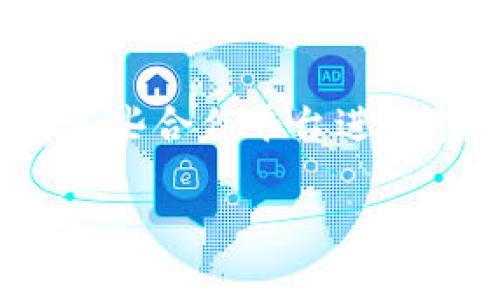   TP钱包的功能与使用详解 / 

 guanjianci TP钱包, 数字货币, 加密钱包, 区块链 /guanjianci 

随着区块链技术的不断发展，越来越多的人开始关注数字货币以及相关的金融工具。 TP钱包，作为一种现代化的数字资产管理工具，逐渐吸引了用户的注意。本文将详细介绍TP钱包的主要功能、使用方法，以及便于的常见问题。

1. TP钱包的基本概念
TP钱包是一种专门用于管理和存储数字资产（特别是加密货币）的钱包应用程序。它不仅允许用户存储、发送和接收各种数字货币，还提供了一系列的金融功能，方便用户进行数字资产的管理。TP钱包支持多种主流的区块链资产，用户在区块链上进行交易，TP钱包提供了一个安全和便捷的平台来实现这些交易。

2. TP钱包的主要功能
TP钱包不仅仅是一个数字货币存储工具，它还具备多种功能，以满足用户的不同需求：
ul
    listrong资产管理：/strong TP钱包支持多种加密货币，用户可以方便地管理不同种类的数字资产，包括比特币、以太坊、USDT等。/li
    listrong安全存储：/strong TP钱包采用先进的加密技术，用户的私钥和交易信息都被严格保护，确保资产的安全性。/li
    listrong简单交易：/strong 用户可以通过TP钱包的一键发送和接收功能，轻松地进行数字货币的交易，避免了复杂的操作过程。/li
    listrongDApp支持：/strong TP钱包能够支持多种分布式应用程序（DApp），用户可以通过钱包直接访问和使用这些应用，参与到区块链生态中。/li
    listrong交易记录：/strong 自动记录用户的所有交易历史，方便用户对自己资产的管理和了解。/li
/ul

3. 如何使用TP钱包
使用TP钱包非常简单，用户只需按照以下步骤进行操作：
ol
    listrong下载和安装：/strong 用户可以在官网或各大应用商店找到TP钱包的应用进行下载，安装到自己的设备上。/li
    listrong创建或导入钱包：/strong 安装完成后，用户可以选择创建新钱包或导入已有的钱包。在创建新钱包时，系统会生成一个助记词，用户需要将其妥善保管，以便后续找回钱包。/li
    listrong充值资产：/strong 用户可以通过平台支持的充值方式向钱包中充入加密货币，以便进行进一步的交易。/li
    listrong进行交易：/strong 用户可以选择发送或接收加密货币。发送时输入对方的钱包地址和数量，确认后即可完成交易。/li
    listrong使用DApp：/strong 用户可以在TP钱包中找到各种分布式应用，点击即可体验区块链技术带来的各种服务。/li
/ol

4. 常见问题解答

问题1：TP钱包安全吗？
安全性是用户购买和使用任何加密钱包时最关注的问题之一。TP钱包在安全措施方面做了很多。首先，TP钱包使用了强大的加密算法，这样可以有效保护用户的私钥不被泄露。此外，TP钱包还实现了冷存储技术，用户的资产存储在离线的环境下，进一步降低了被黑客攻击的风险。整体上，TP钱包是经过多次安全测试和审核的，用户在使用时只需注意保护助记词和密钥即可。此外，用户应定期更新钱包版本，以确保拥有最新的安全补丁和功能。

问题2：如何找回丢失的TP钱包？
丢失钱包的情况在数字资产交易中是一个比较常见的问题。首先，用户在创建TP钱包时，都会获得一组助记词，这是用于恢复钱包的唯一凭证。如果用户丢失了手机或钱包文件，可以通过助记词在新的设备上重新导入钱包。在TP钱包的界面上，用户只需选择“导入钱包”，然后输入助记词即可重新找回自己的资产。然而，如果用户同时丢失了助记词，那么找回钱包和其中资产将变得极为困难，甚至不可逆。身为用户，必须妥善保管助记词，建议备份多个安全地点。

问题3：TP钱包支持哪些数字货币？
TP钱包支持多种主流和热门的数字货币，用户可以在应用中查看支持的资产列表。一般来说，TP钱包支持的主要数字货币包括比特币（BTC）、以太坊（ETH）、波场（TRX）、瑞波币（XRP）以及各种稳定币如USDT等。此外，TP钱包也逐步增加对新兴加密货币的支持。只需在钱包的界面上添加新资产，便可随时交易或管理这些资产。若希望交易某种未被支持的数字货币，用户可能需要考虑其他平台或钱包。

问题4：TP钱包的费用如何？
在TP钱包进行交易时，用户往往需要关注交易费用的问题。一般来说，TP钱包本身不收取任何费用，但在进行转账或交易时，用户仍需支付区块链网络的矿工费用。这一费用是由区块链网络收取的，通常取决于网络的拥堵情况。比如，在交易需求高峰期，矿工费用可能会上涨，反之则下降。此外，TP钱包也可能会支持某些第三方服务，而这些服务可能会收取额外的费用。用户在进行交易前，可以在交易界面提前查看所需支付的费用。

问题5：TP钱包是否支持法币交易？
TP钱包的主要功能集中在数字货币与区块链交易上，虽然它本身并没有直接进行法币交易的功能，但用户可以通过一些法币交易平台将法币兑换成加密货币，然后再将这些资产转至TP钱包进行管理。有时，TP钱包也会与某些合作平台进行整合，提供法币购币的入口，用户在这种情况下可能能使用法币直接购买加密货币。这个功能往往依赖于合规政策和各地区的法律规定，因此用户在使用前应做好研究和确认。

总结来说，TP钱包是一个强大的数字资产管理工具，拥有安全性高、支持多种货币、操作简便等特点。随着越来越多人参与到数字货币的交易中，掌握和了解TP钱包的使用无疑是非常必要的。