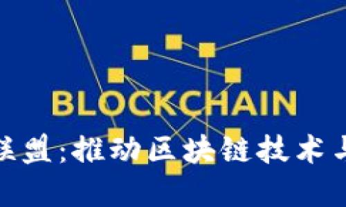 和关键词

中国区块链教育联盟：推动区块链技术与教育的深度融合