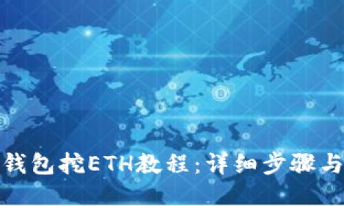 : TP钱包挖ETH教程：详细步骤与技巧