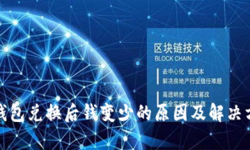 tp钱包兑换后钱变少的原因及解决方法