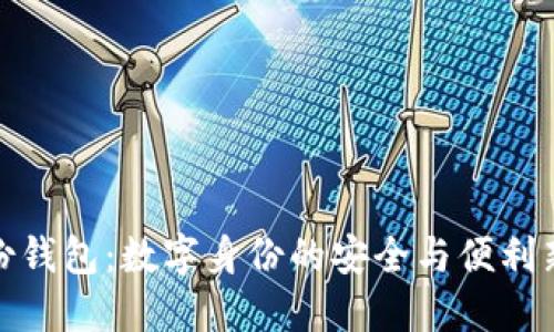 TP身份钱包：数字身份的安全与便利新选择