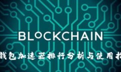tp钱包加速器排行分析与使用指南