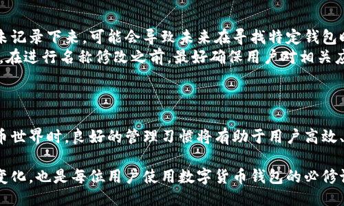   TP钱包名称可以随便改吗？ / 

 guanjianci TP钱包, 钱包名称, 数字货币, 设置说明, 用户指南 /guanjianci 

在当今数字货币的时代，数字钱包的使用变得越来越普遍，TP钱包作为一个广受欢迎的数字货币钱包，为用户提供了便捷的交易和存储功能。然而，许多用户在使用TP钱包时，常常会产生一些疑问，其中最常见的一个问题就是：“TP钱包的名称可以随便改吗？”本文将针对这个问题展开详细的讨论，并解答与此相关的其他常见问题。

TP钱包名称是否可以修改？
TP钱包的名称是用户在首次创建钱包时设定的，但并非绝对不可更改。根据TP钱包的设置，用户可以在一定程度上修改钱包名称。修改钱包名称的步骤相对简单，一般在钱包的设置菜单中找到“账户设置”选项，再进行相应的名称更改。
需要注意的是，虽然名称可以修改，但这并不影响钱包的地址和余额。钱包地址是基于公共密钥生成的，与钱包名称无关。在进行设置时，用户应确保所输入新名称的唯一性和相关性，以便于日后管理。

为何需要修改TP钱包名称？
用户可能会有多种理由来修改TP钱包的名称。其一，钱包名称可能与用户使用习惯相关，用户在使用过程中可能会希望通过名称来明确区分不同用途的钱包。例如，用户可能拥有一个用于投资的TP钱包和一个用于日常消费的TP钱包，在这种情况下，修改钱包名称可以帮助他们更好地管理资金。
其次，随着时间的推移，用户的需求和使用环境可能会发生变化，用户可能希望更新钱包的名称来反映新的使用情况。最后，保持钱包名称的个性化可以增强用户体验，使互动和操作更加顺畅。

TP钱包名称修改的最佳实践有哪些？
在修改TP钱包名称时，用户应该遵循一些最佳实践，以确保修改过程顺利且高效。首先，确保新的钱包名称简短且能够清晰地表达账户的用途。过于复杂的名称可能会导致混淆，影响日后的使用。
其次，用户应该避免使用个人身份信息（如真实姓名、电话号码等）作为钱包名称，以保护个人隐私。此外，使用独特和易记的名称可以帮助用户快速找到和识别他们的钱包。
最后，在修改名称后，建议用户亲自记录下新的名称，以防遗忘，尤其是在用户拥有多个钱包账户的情况下。

如何保障钱包名称安全？
TP钱包名称的安全性虽不如密码重要，但仍然需要注重一些安全性方面。首先，用户在修改钱包名称时，应选择一个没有他人在用的名称，这样可以避免其他用户误认为他们的账户。使用个性化且独特的名称通常是防止混淆的一个有效手段。
其次，用户应避免在公共场合透露他们的TP钱包名称和相关信息，以防被他人恶意利用。钱包名称的泄露可能不会直接引发安全问题，但可能会使其他用户对账户产生误解或混淆。
此外，虽然钱包名称的修改与安全措施无关，但用户仍然需要保持良好的密码管理习惯。强密码、两步验证等安全措施能够更好地保护用户的资产。

修改TP钱包名称可能会影响什么？
尽管TP钱包名称可以修改，但用户在进行这样的操作时，仍需了解可能的影响。最直接的影响在于用户对钱包的识别。如果用户修改了名称而未记录下来，可能会导致未来在寻找特定钱包时感到困惑，这会影响资金的管理和使用。
此外，在某些平台或应用中，钱包名称可能是一个标识符。修改名称后，某些应用可能无法及时更新这一信息，从而导致数据不同步或识别错误。在进行名称修改之前，最好确保用户对相关应用的规则有所了解，以防止不必要的麻烦。
综上，虽然TP钱包名称可以随便改，但用户在修改之前必须慎重考虑，多角度分析可能带来的影响，确保最终的修改是出于合理的需求和目标。

总结
TP钱包名称虽然可以根据用户需求进行修改，但用户在此过程中需谨慎行事，确保修改后的名称清晰、独特并易于管理。在面对复杂的数字货币世界时，良好的管理习惯将有助于用户高效、安全地使用TP钱包。 

在使用TP钱包的过程中，无论是修改名称还是管理资金，用户都应确保自身的信息安全和隐私保护。同时，理解与认知数字货币的各种风险和变化，也是每位用户使用数字货币钱包的必修课。