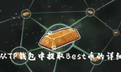如何从TP钱包中提取Best币的详细指南