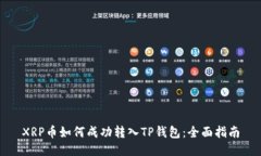 XRP币如何成功转入TP钱包：全面指南