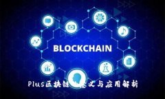 Plus区块链的意义与应用解析