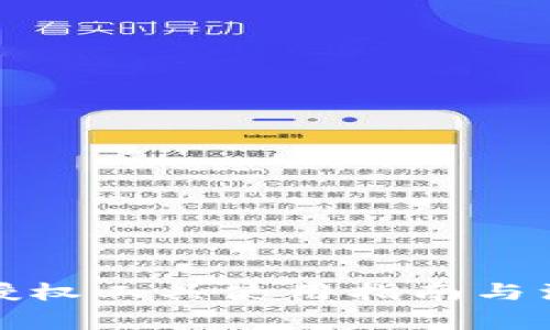 TP钱包授权工具使用指南与注意事项