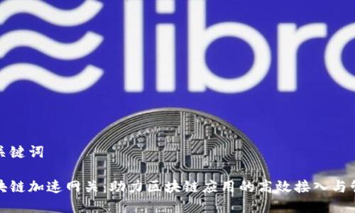 和关键词

区块链加速网关：助力区块链应用的高效接入与管理