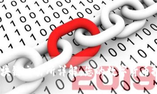 : GBEX区块链交易所详解：您的数字货币投资新选择