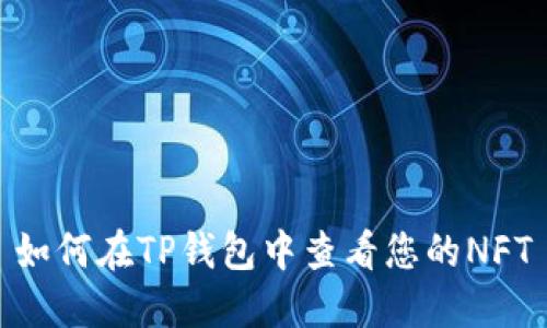 如何在TP钱包中查看您的NFT